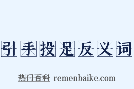 引手投足反义词是什么意思的图片